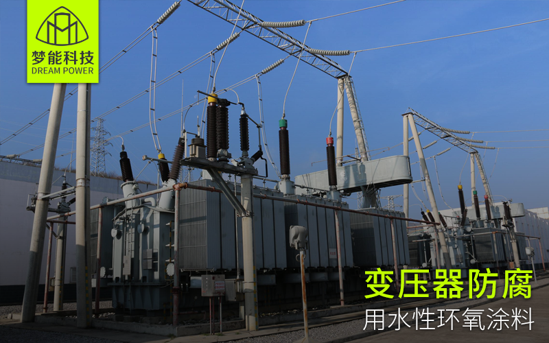 變壓器防腐