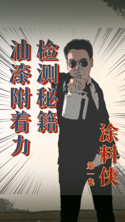 涂料俠|第一集——油漆附著力如何檢測(cè)？