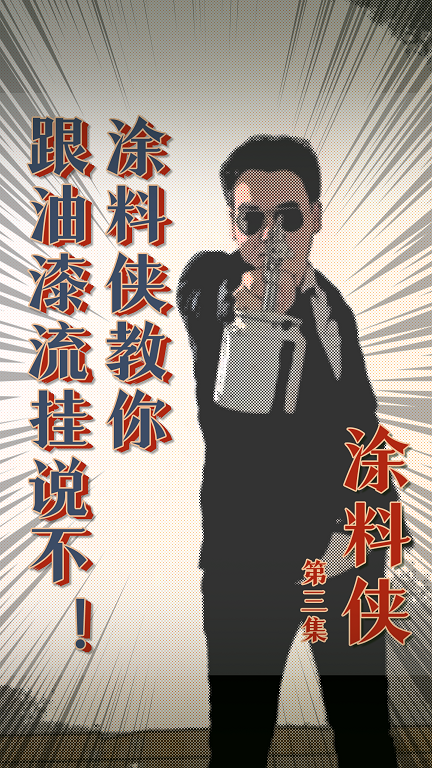 涂料俠|第三集——跟油漆流掛說不！