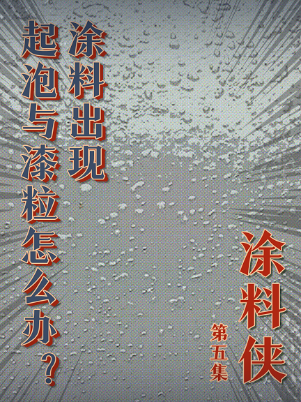 涂料俠|第五集——啥東東！涂料出現(xiàn)起泡與漆粒怎么辦？