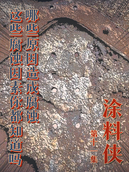 涂料俠|第十一集——哪些原因造成腐蝕？這些腐蝕因素你都知道嗎？