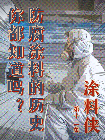 涂料俠|第十二集——防腐涂料的歷史你知道嗎？