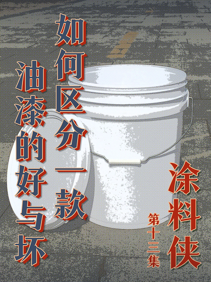 涂料俠|第十三集——如何區(qū)分一款油漆的好壞？