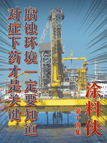 涂料俠|第十四集——腐蝕環(huán)境一定要知道，對(duì)癥下藥才是關(guān)鍵