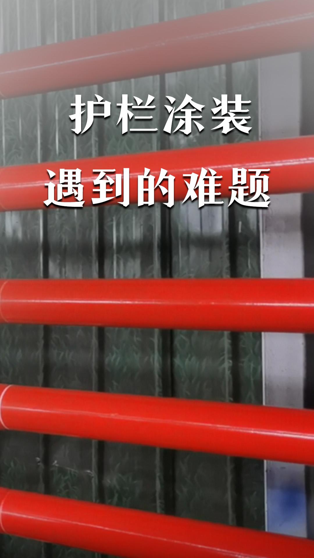 護(hù)欄涂裝遇到的難題