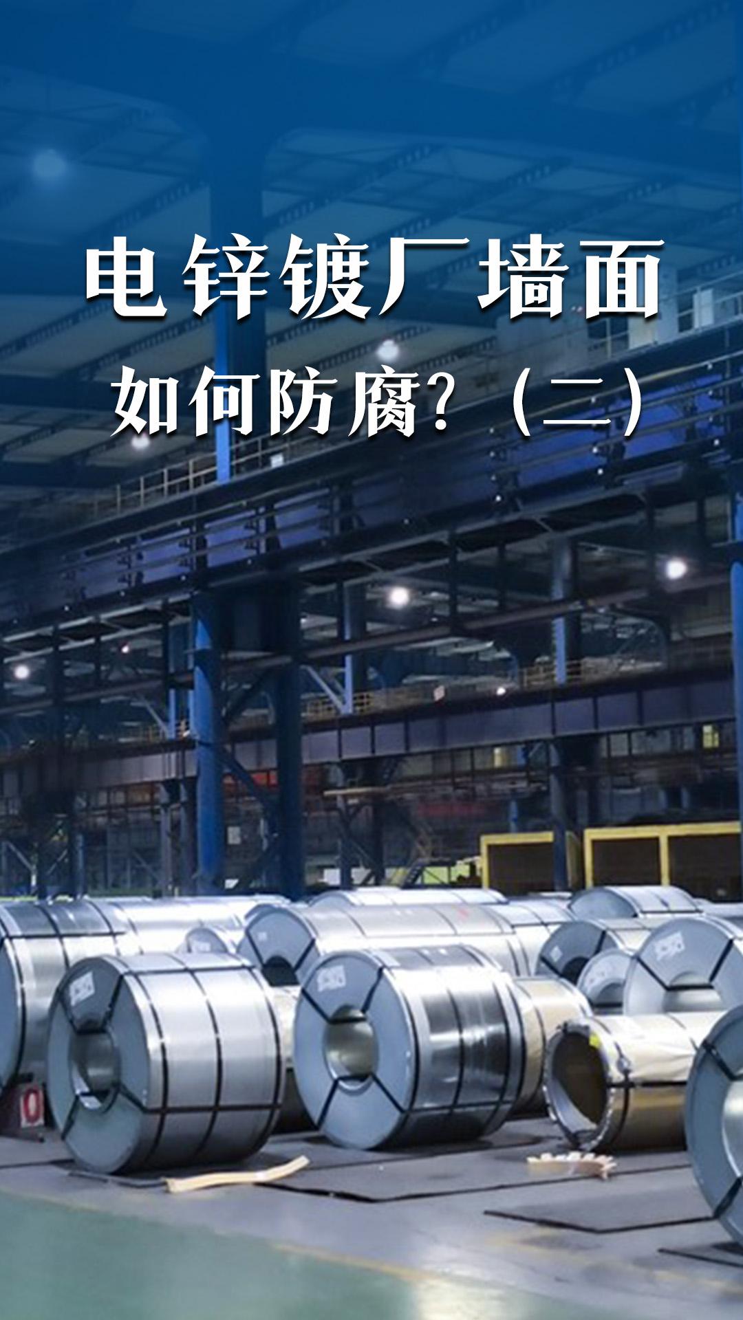 電鋅鍍廠墻面如何防腐（二）