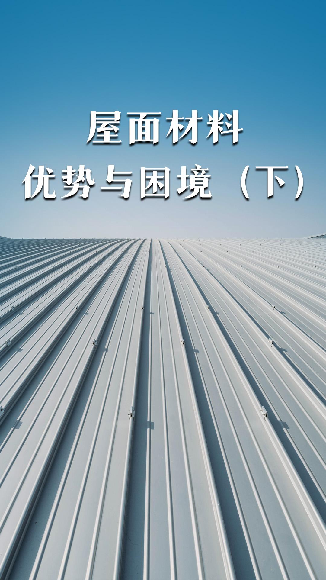 屋面材料的優(yōu)勢與困境（下）