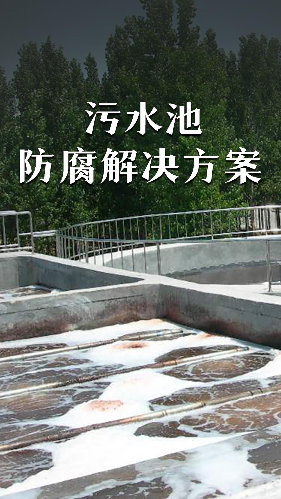 污水池防腐解決方案