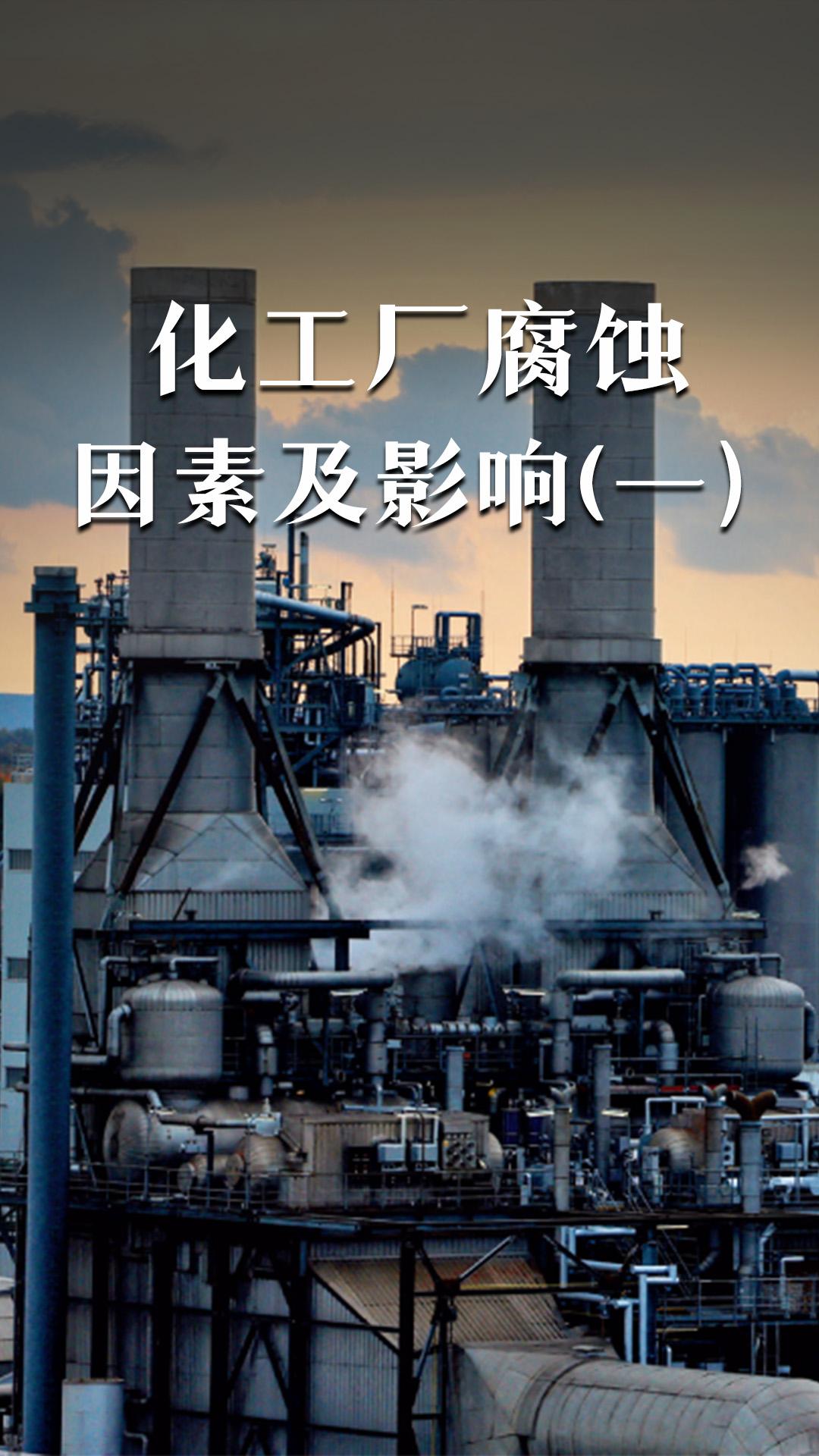 化工廠腐蝕的因素及影響