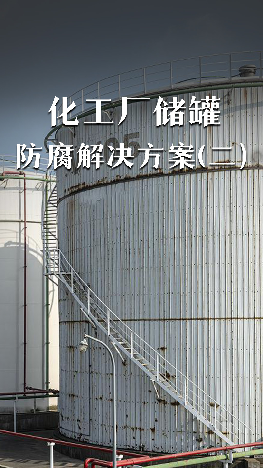 化工廠儲(chǔ)罐防腐解決方案