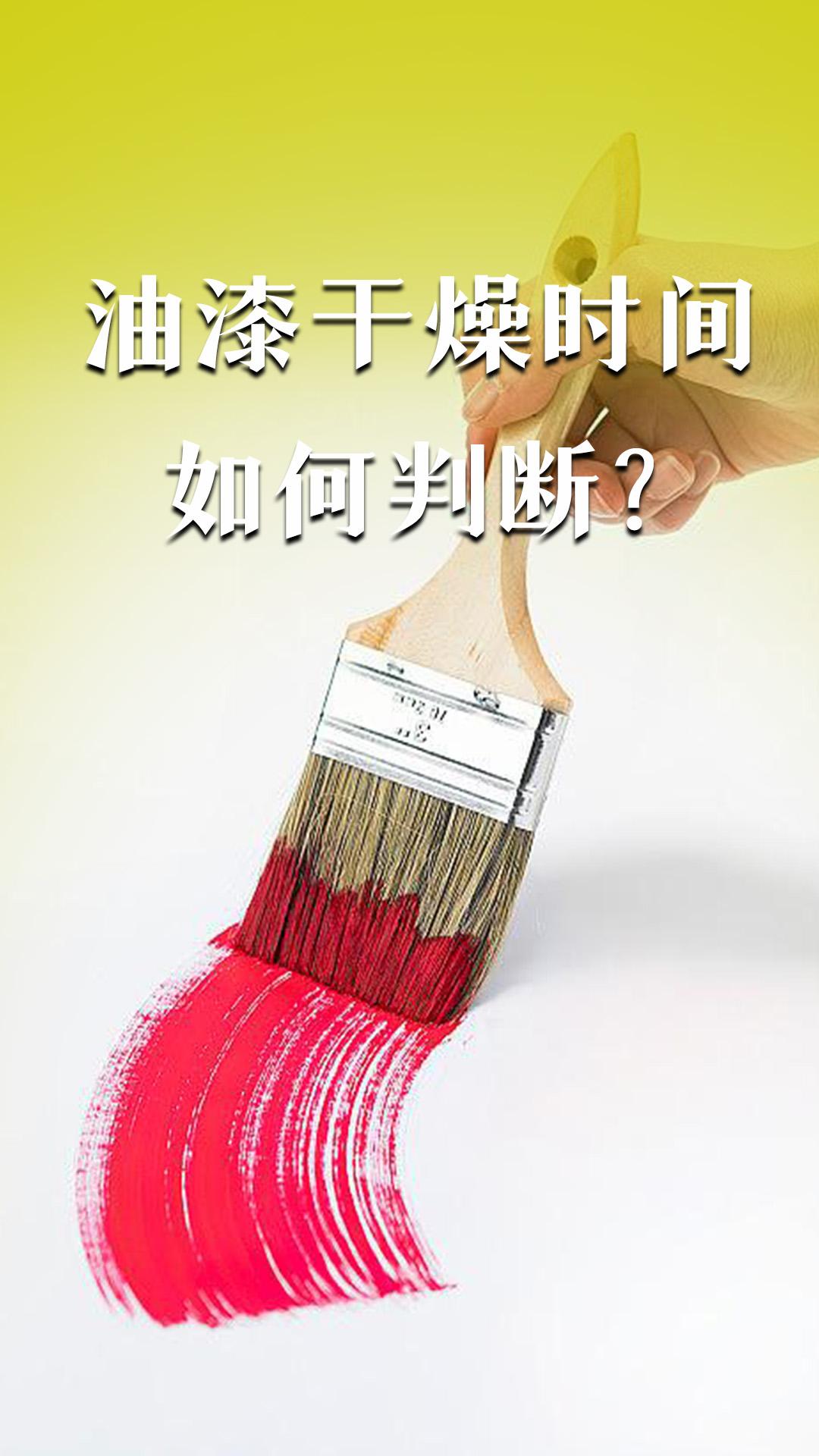 油漆干燥時間如何判斷？