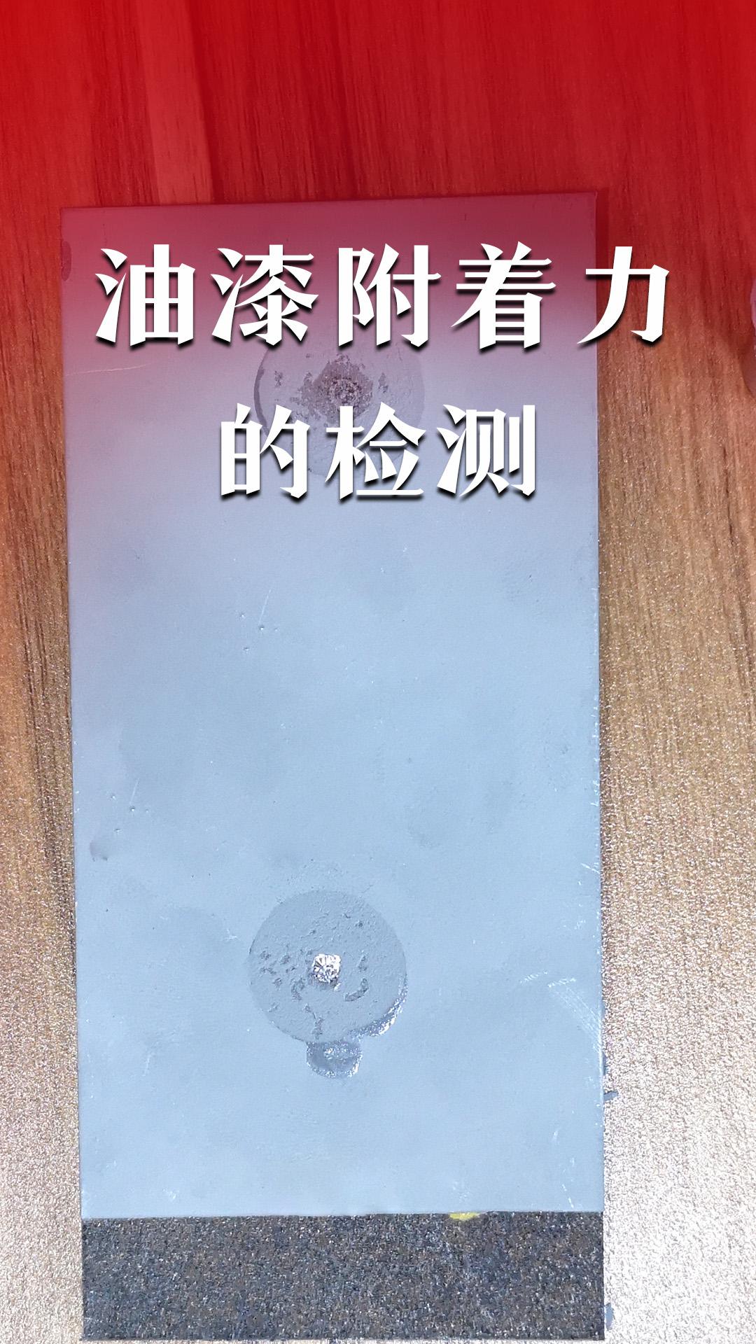 油漆附著力的檢測