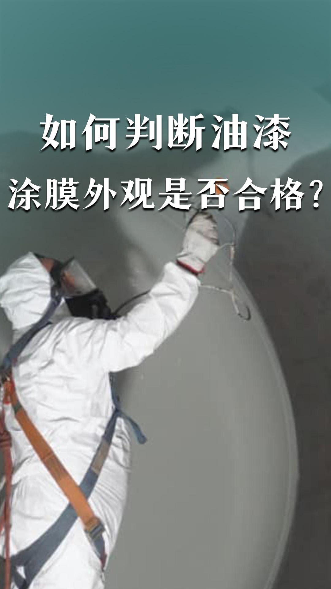 如何判斷油漆涂膜外觀是否合格？