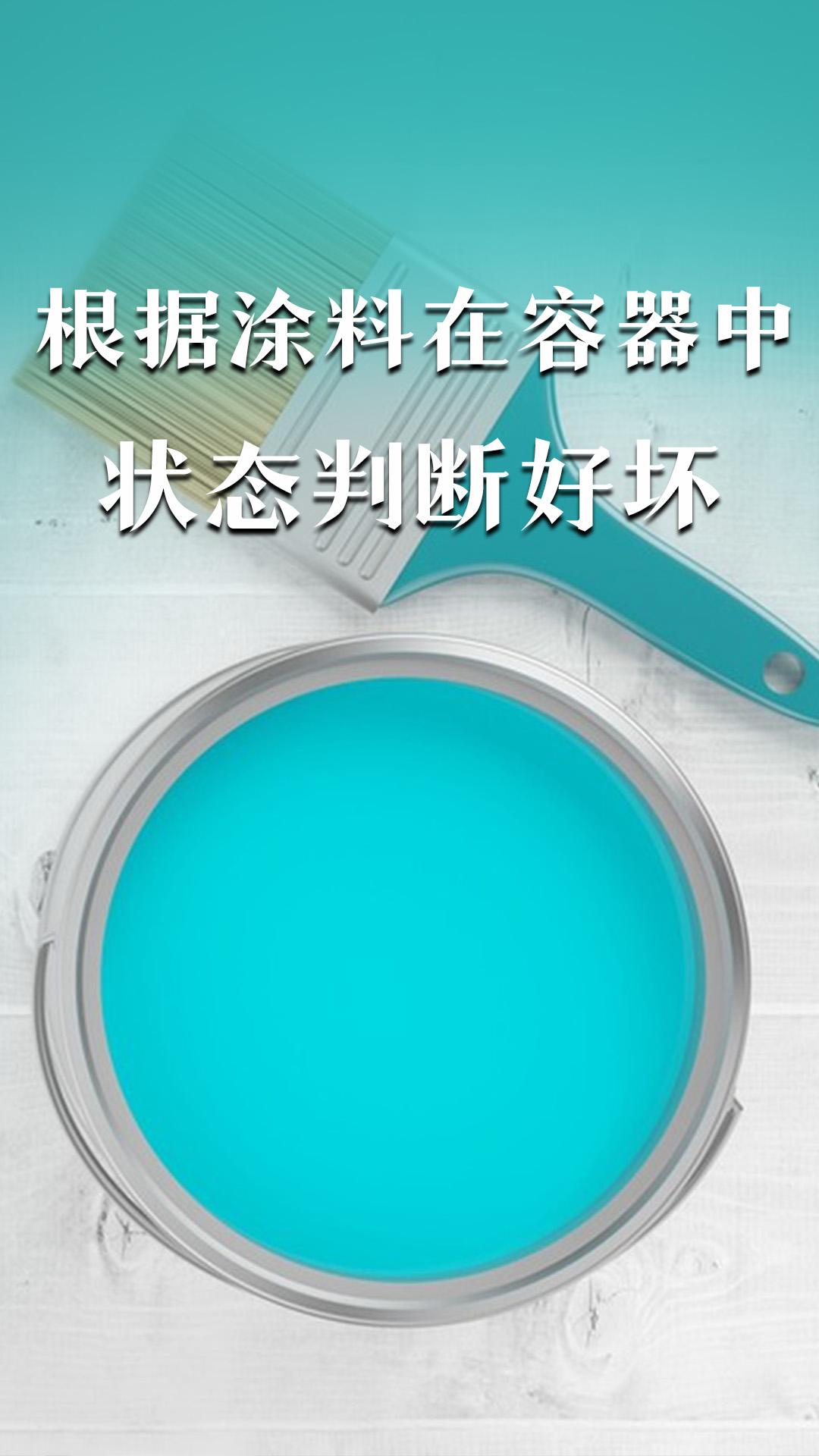 根據(jù)涂料在容器中狀態(tài)判斷好壞