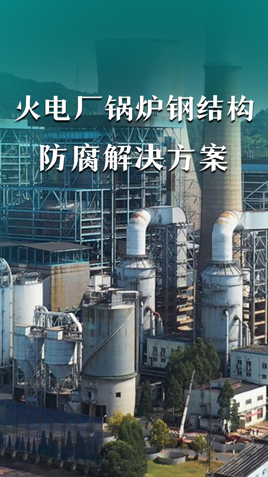 火電廠鍋爐鋼結(jié)構(gòu)防腐解決方案