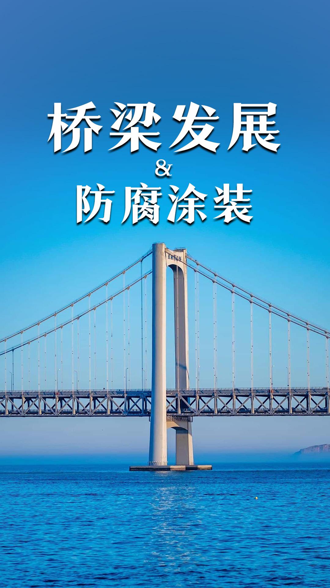 橋梁發(fā)展與防腐涂裝