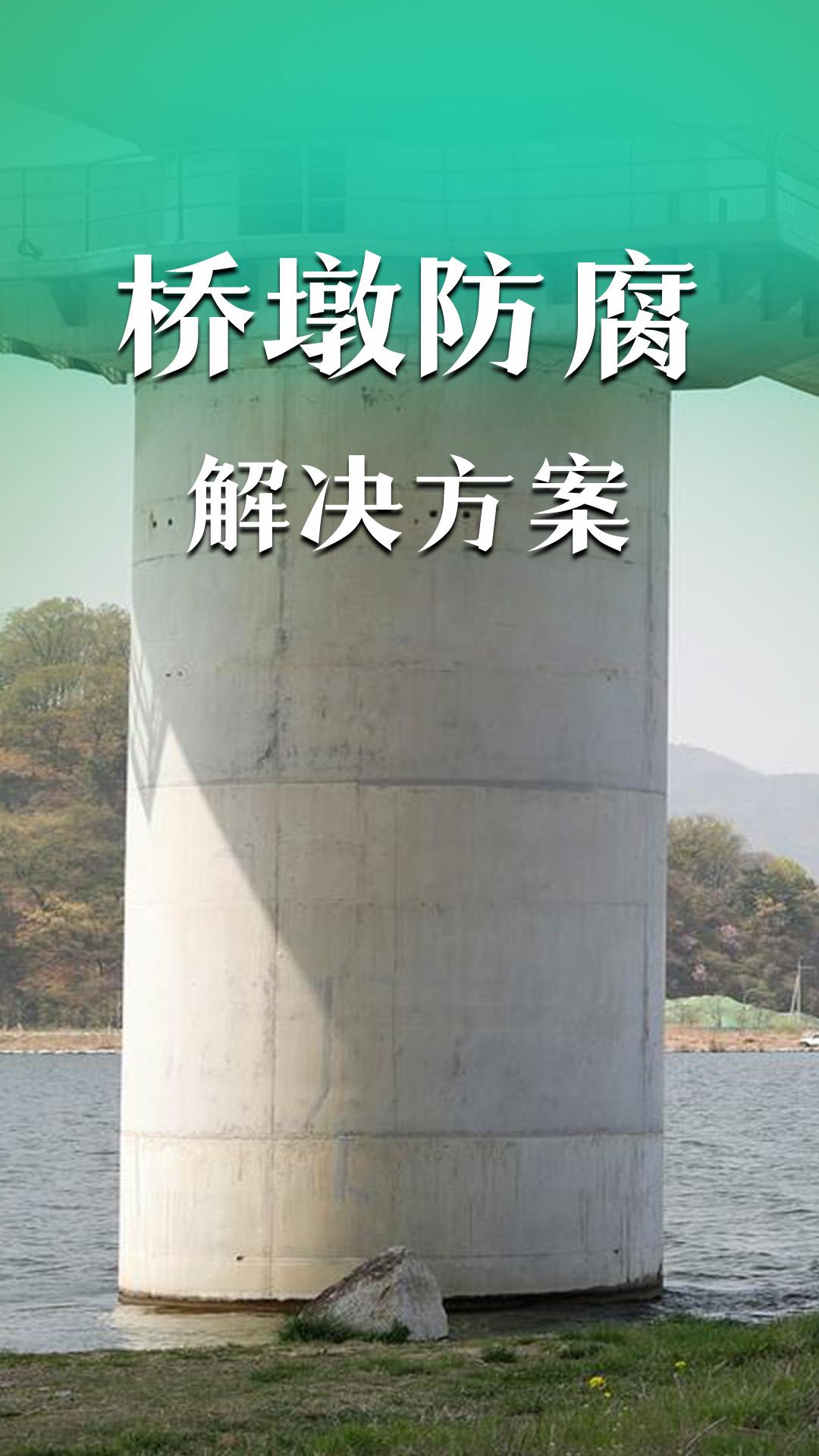 橋墩防腐解決方案
