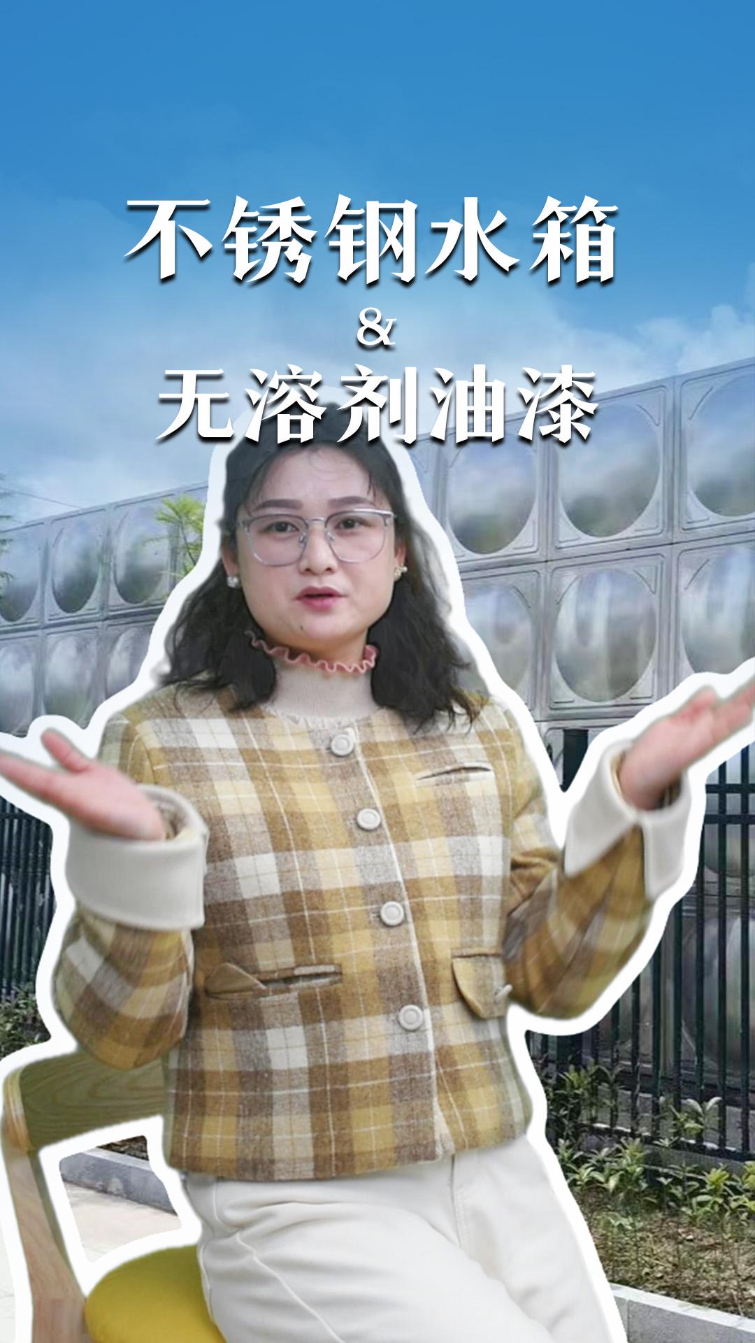 不銹鋼水箱&無(wú)溶劑油漆