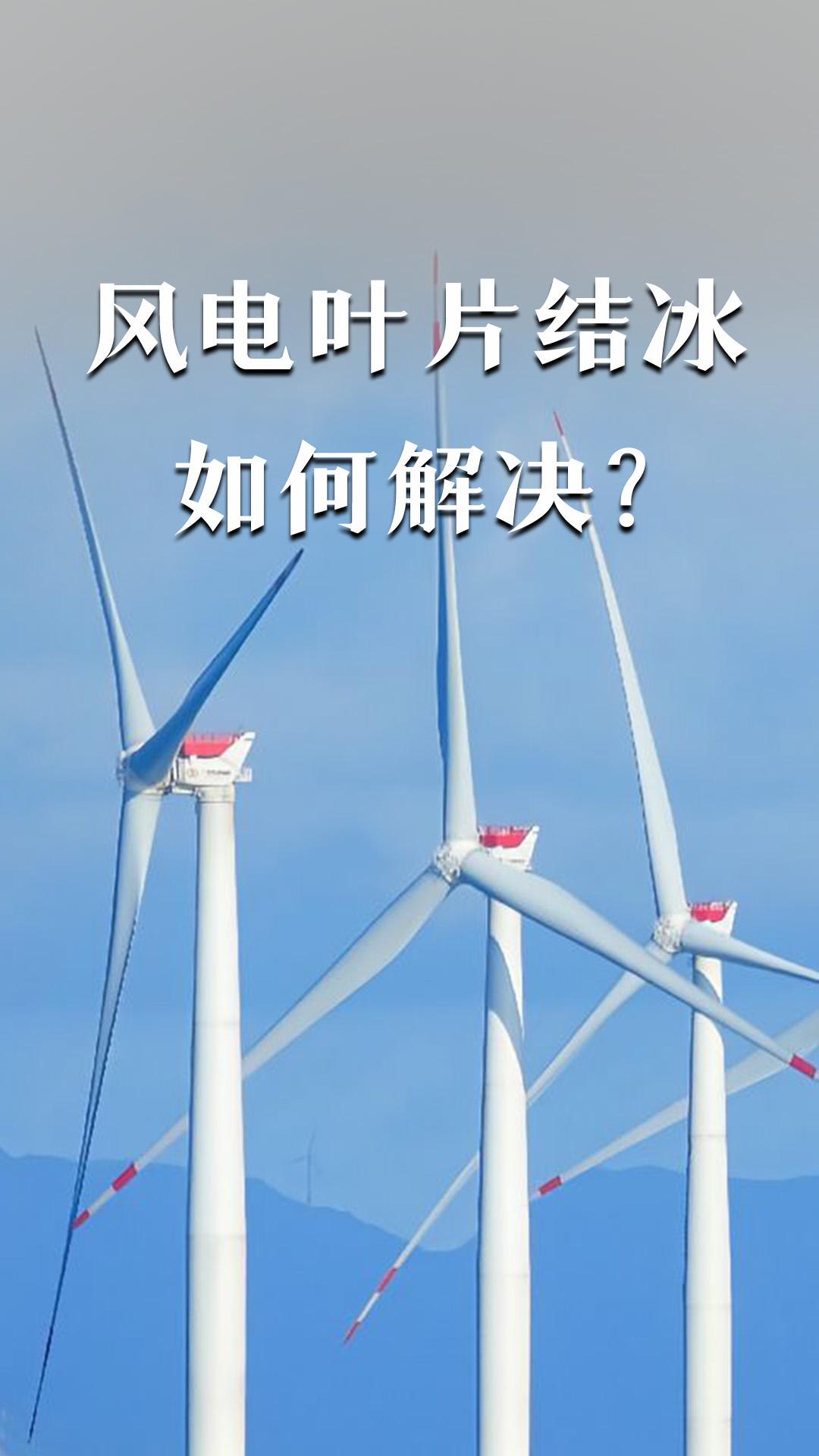 風(fēng)電葉片結(jié)冰如何解決？