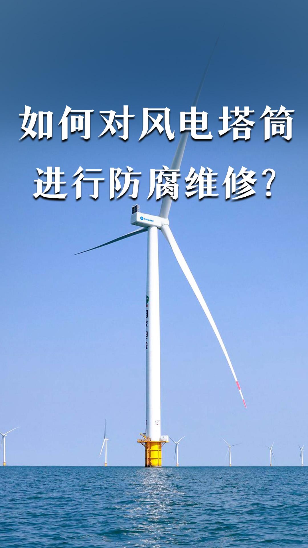 如何對風電塔筒進行防腐維修？