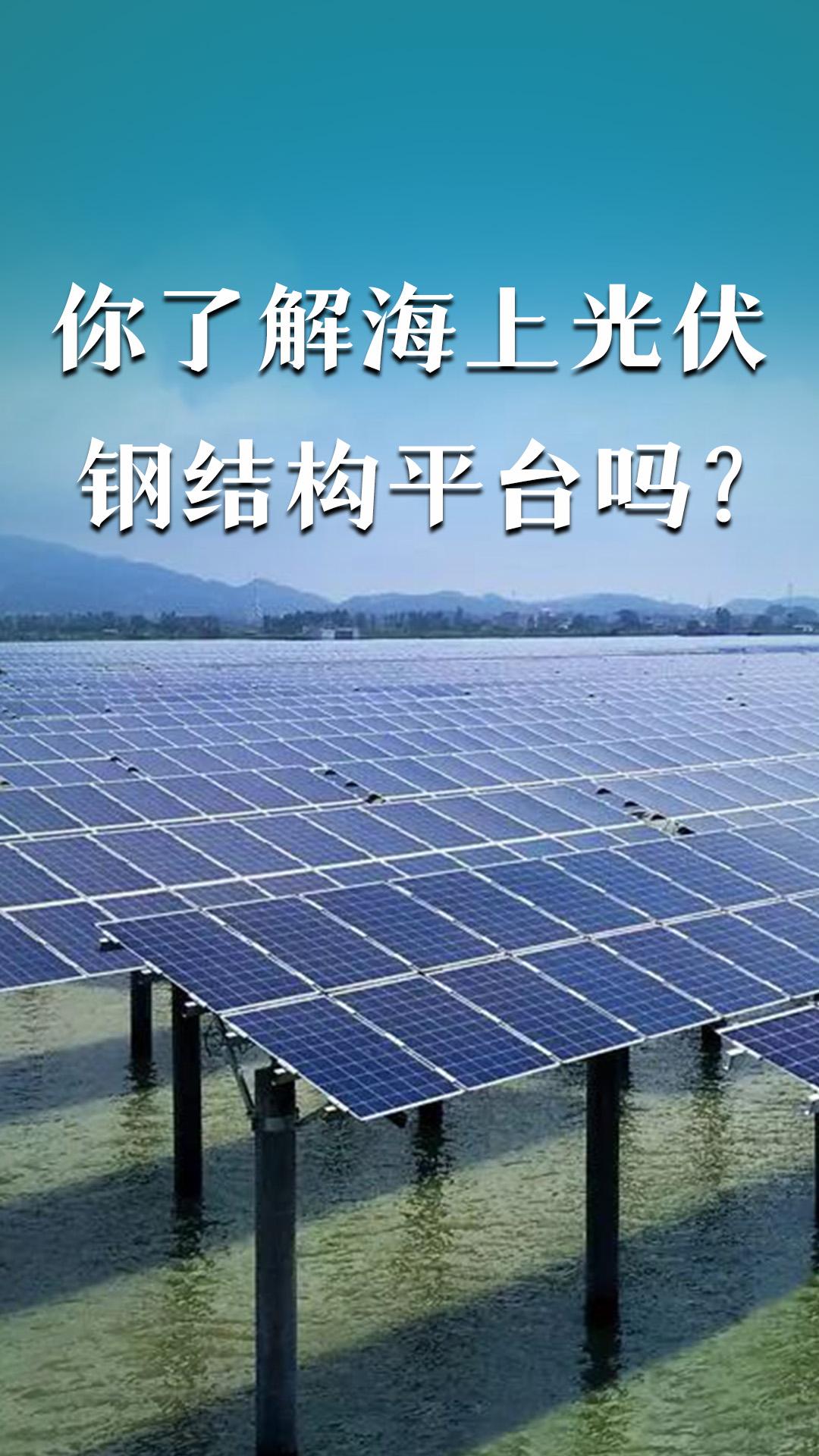 你了解海上光伏鋼結(jié)構(gòu)平臺嗎？