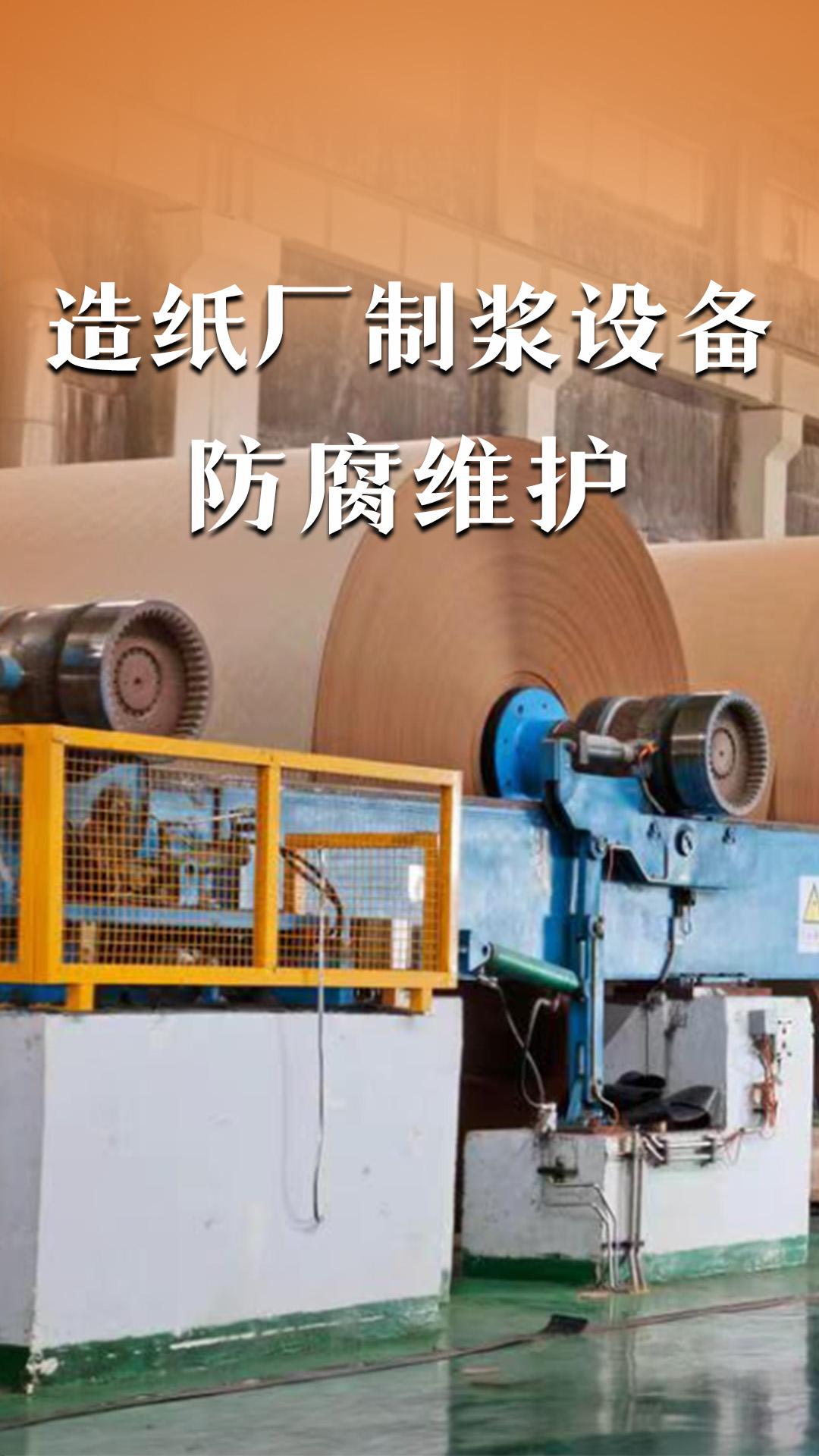 造紙廠制漿設備防腐維護