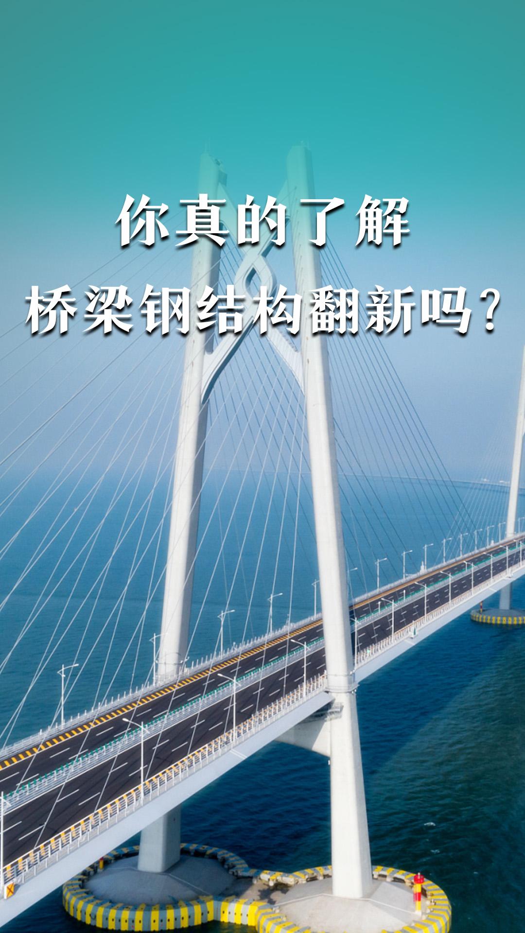 你真的了解橋梁鋼結(jié)構(gòu)翻新嗎？