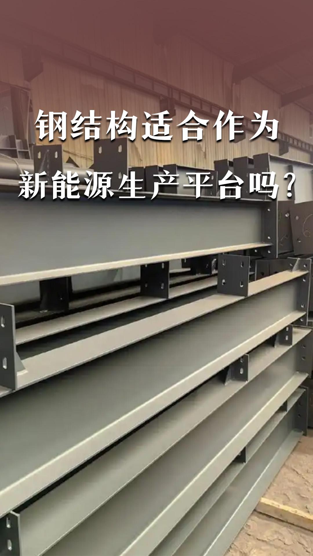 鋼結(jié)構(gòu)適合作為新能源生產(chǎn)平臺嗎？