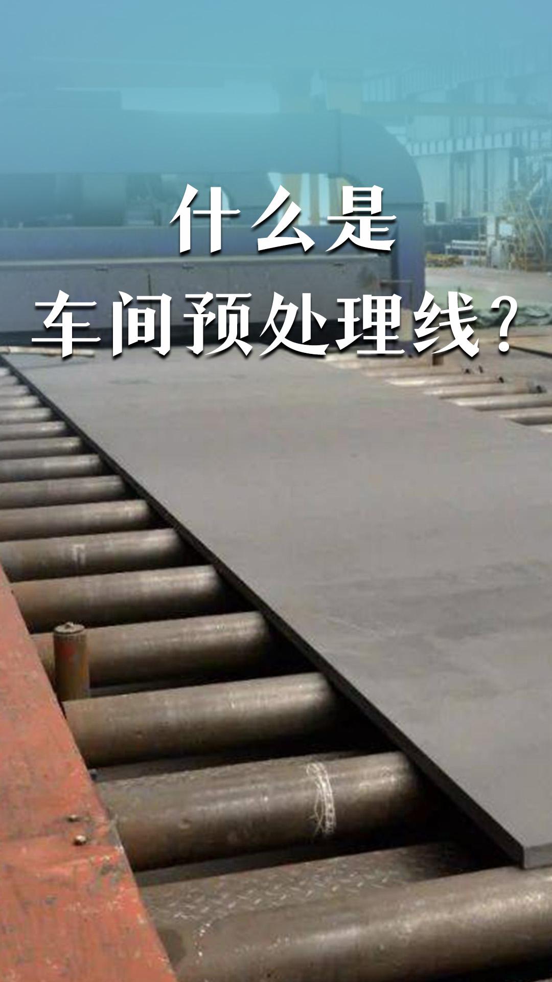 什么是車間預(yù)處理線？