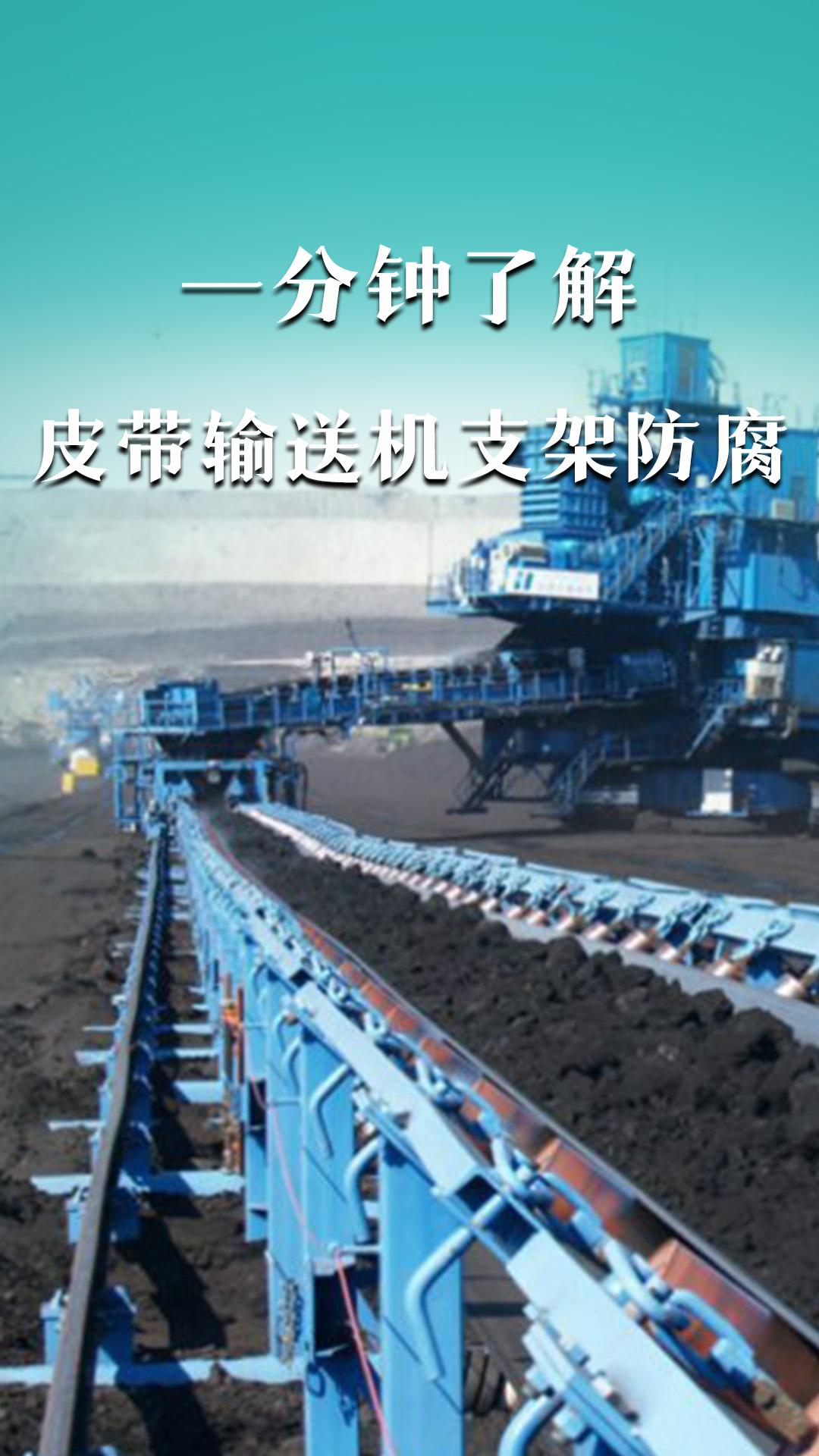 一分鐘了解皮帶輸送機(jī)支架防腐