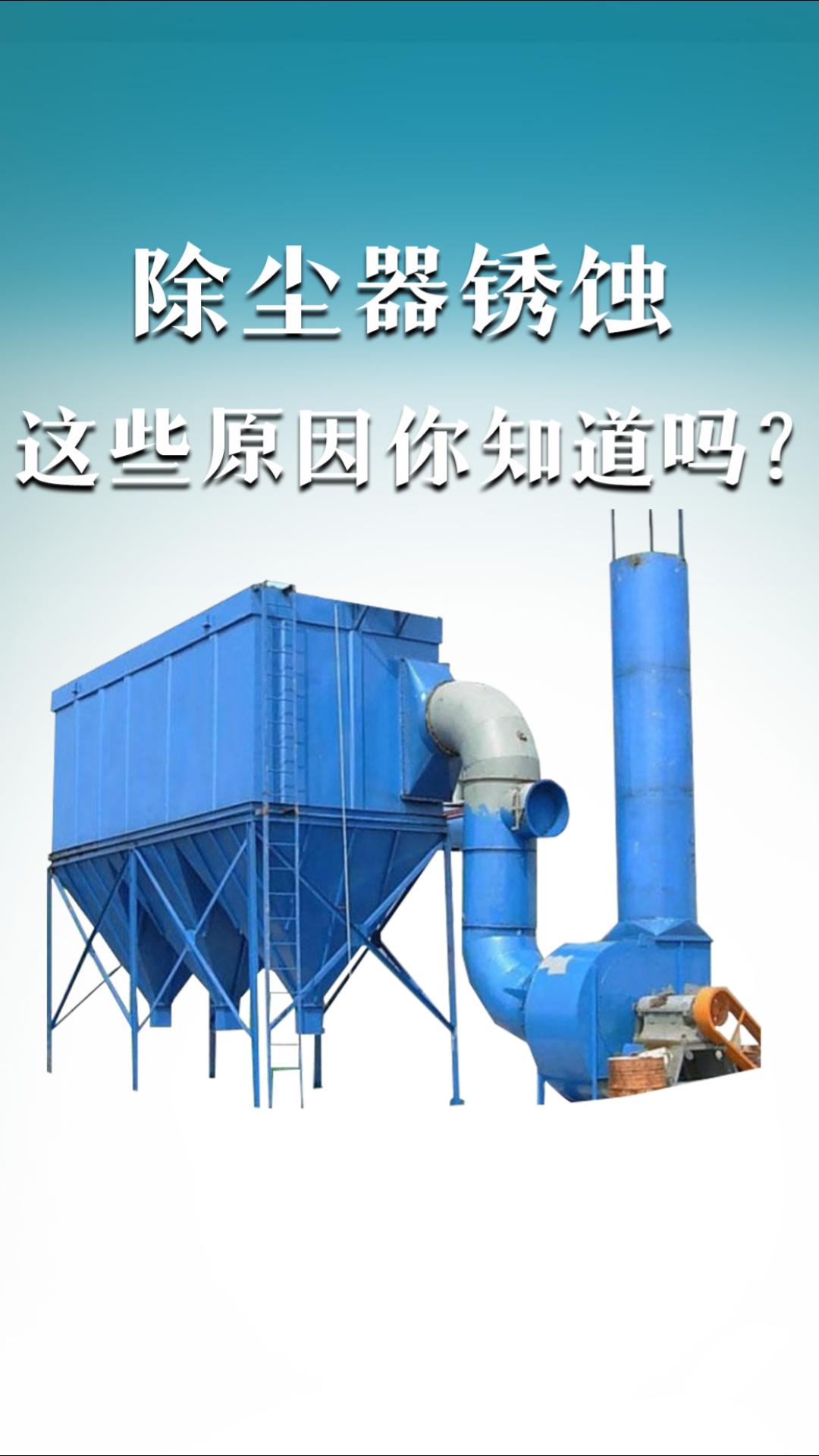 除塵器銹蝕這些原因你知道嗎？