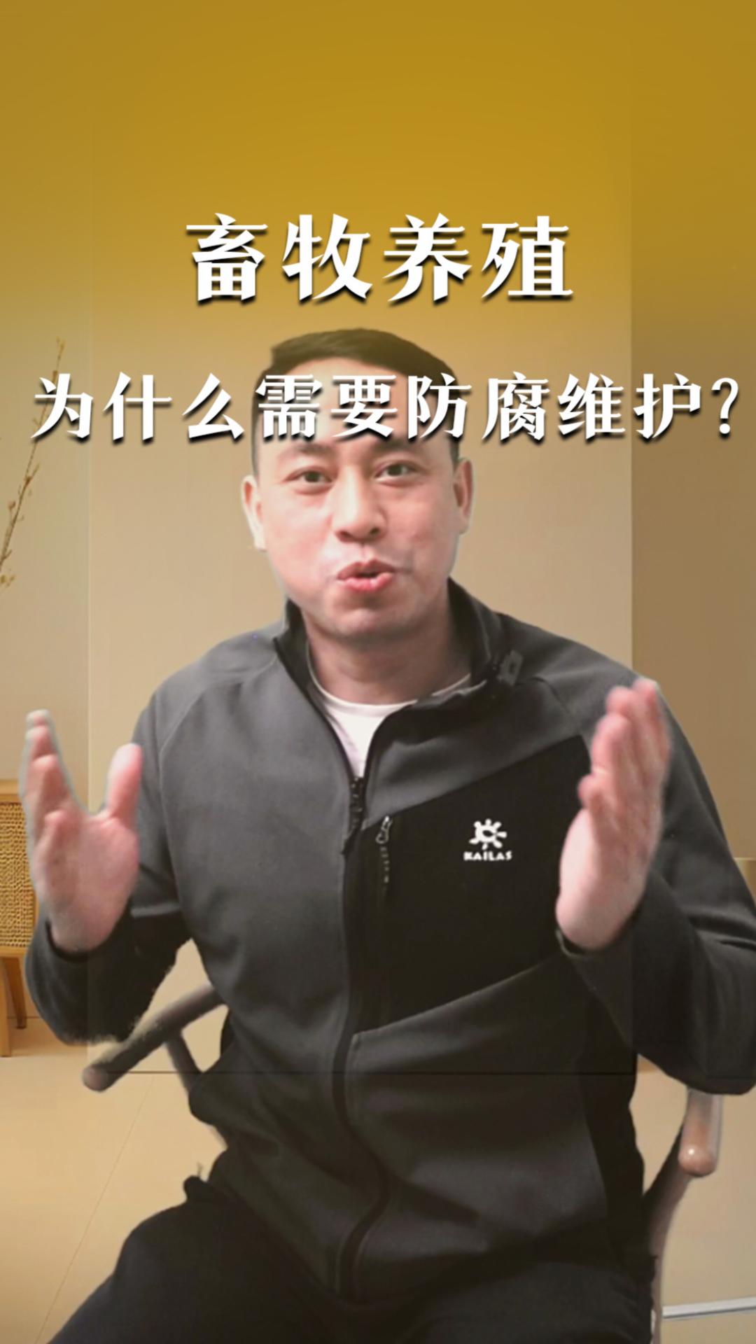 畜牧養(yǎng)殖為什么需要防腐維護？
