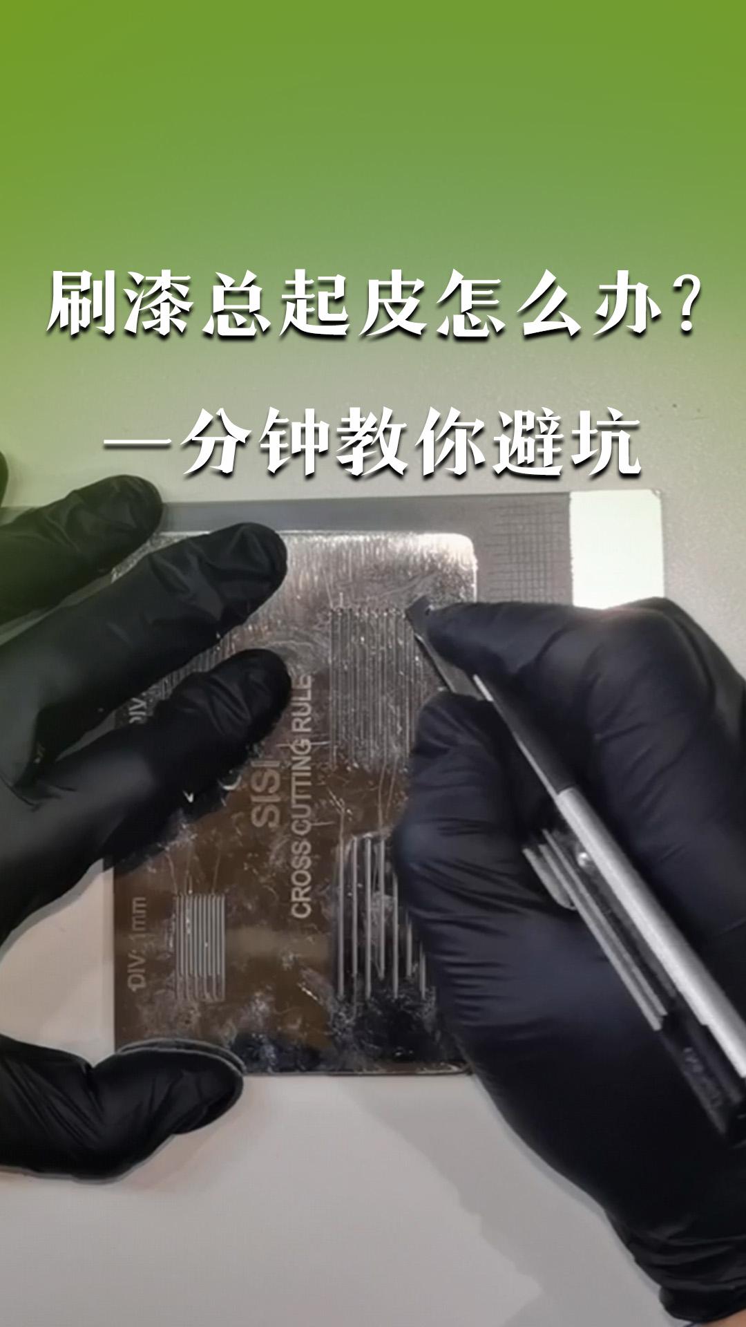 刷漆總起皮怎么辦？一分鐘教你避坑