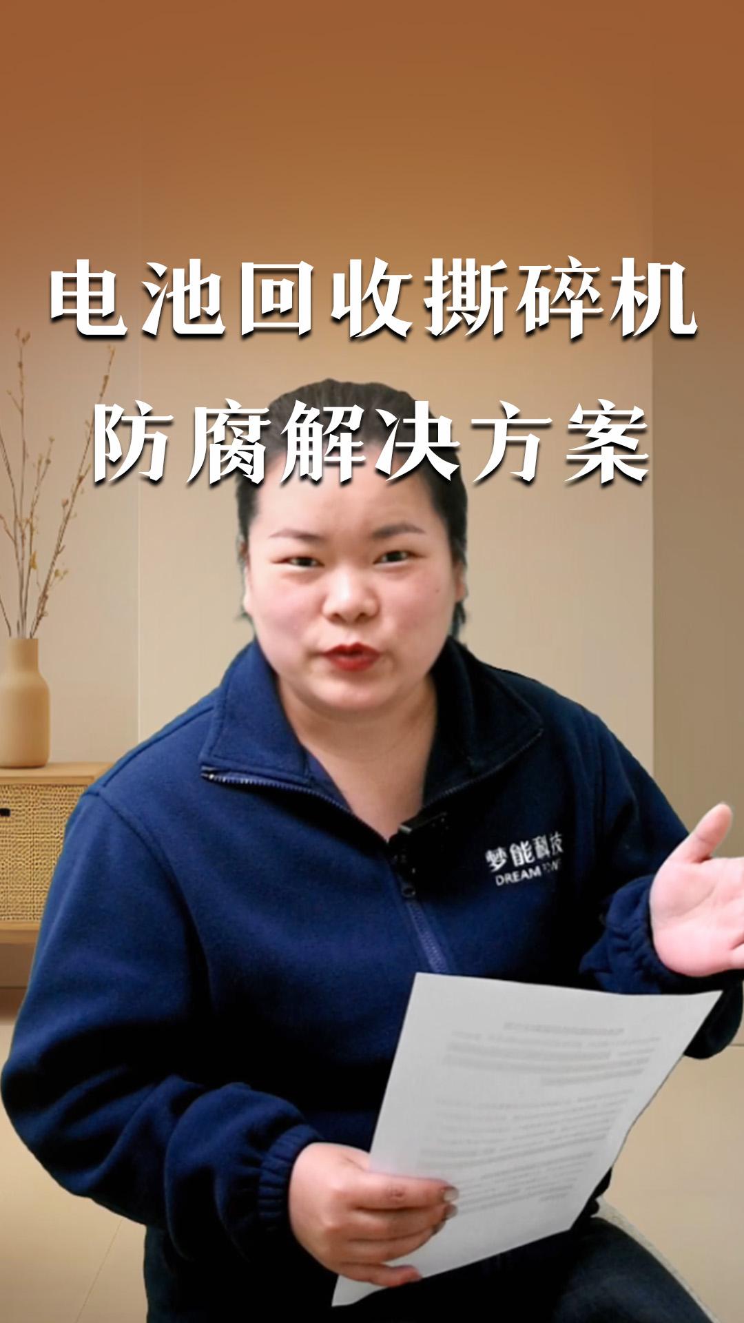 電池回收撕碎機防腐解決方案