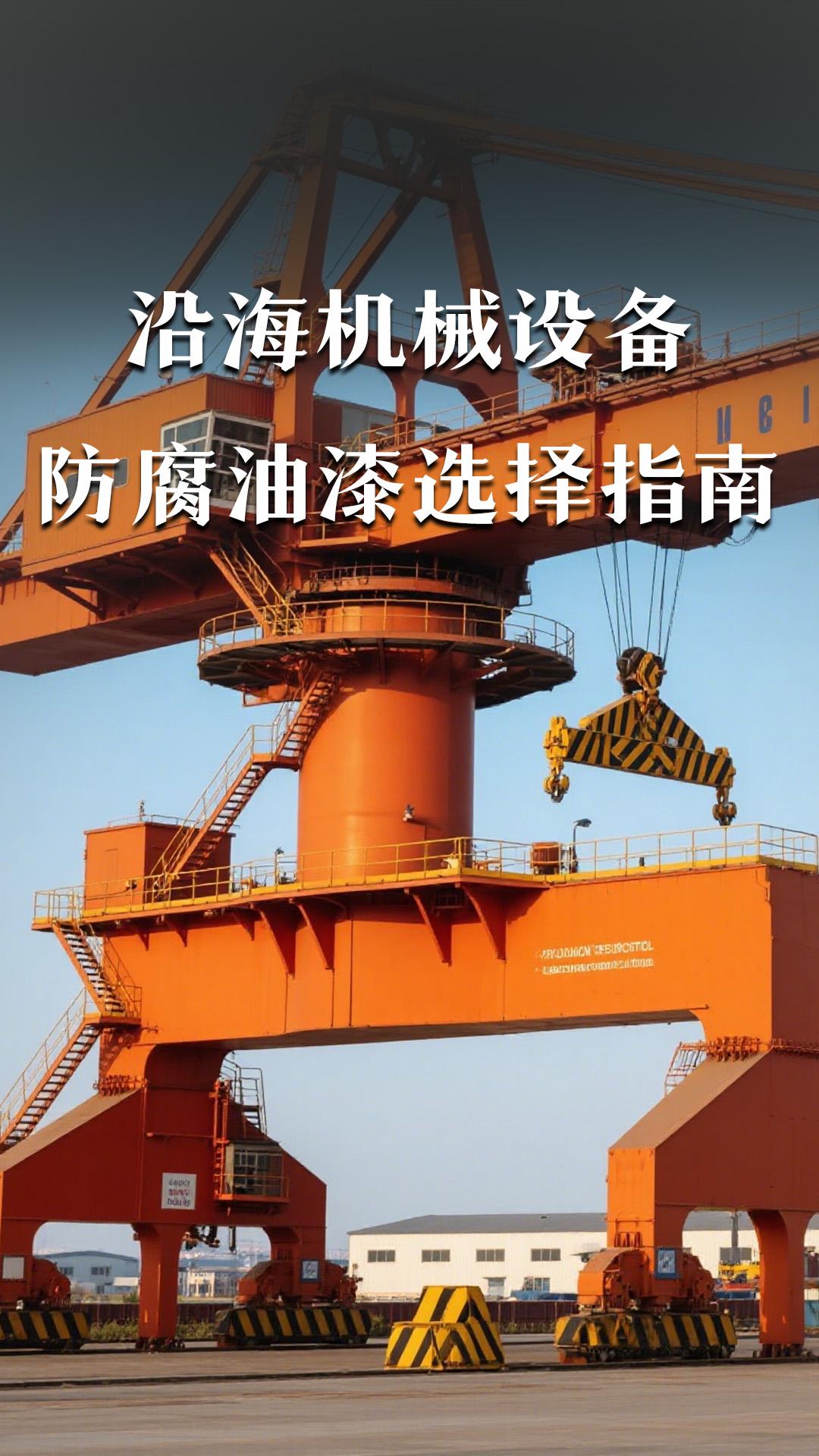 沿海機械設(shè)備防腐油漆選擇指南