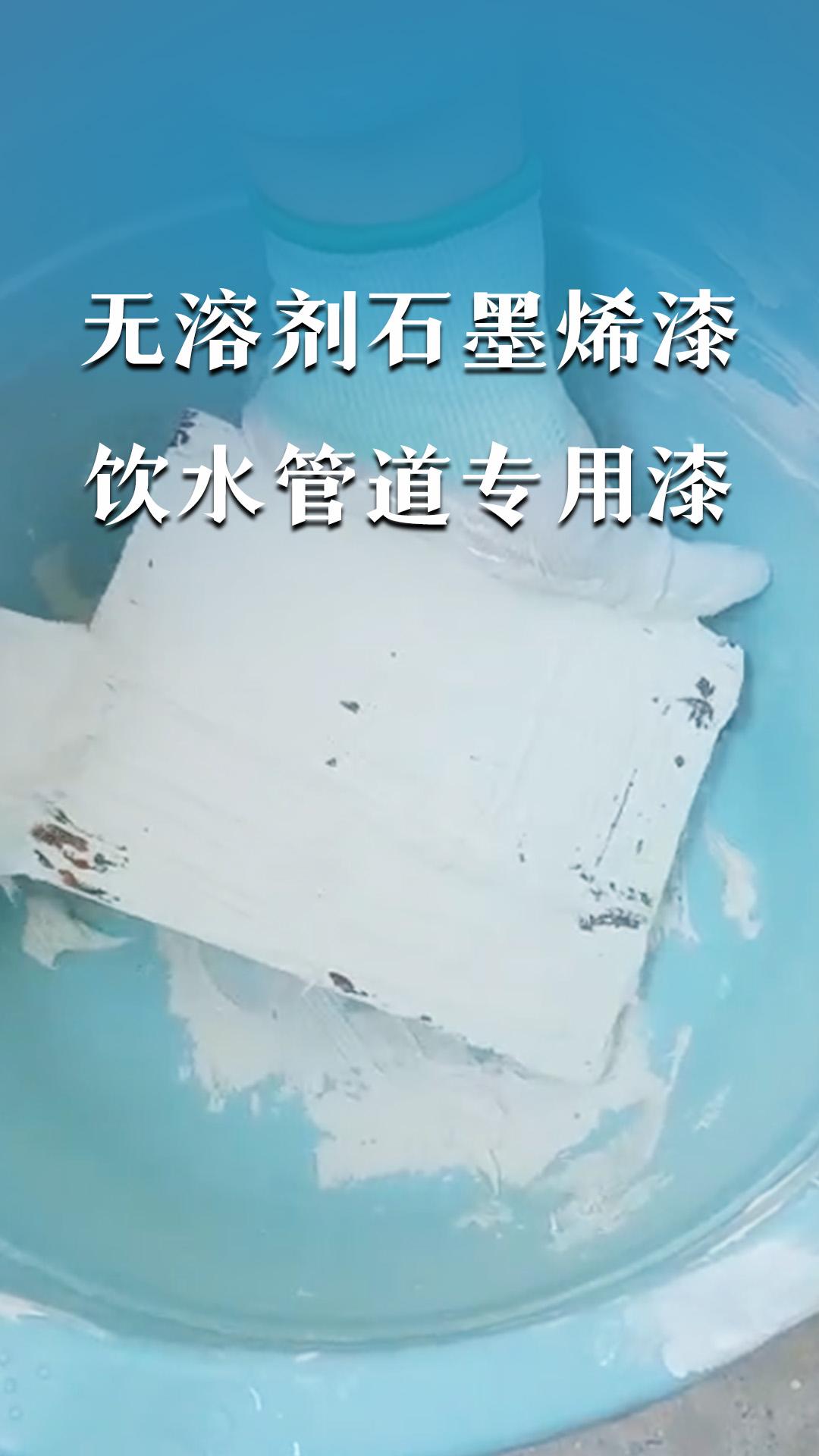 無溶劑石墨烯漆飲水管道專用漆