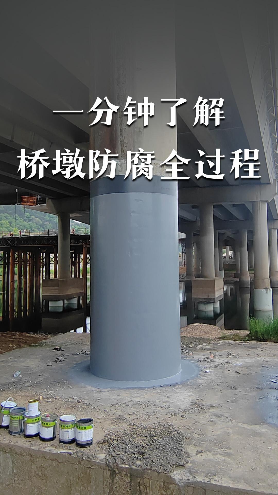 一分鐘了解橋墩防腐全過程