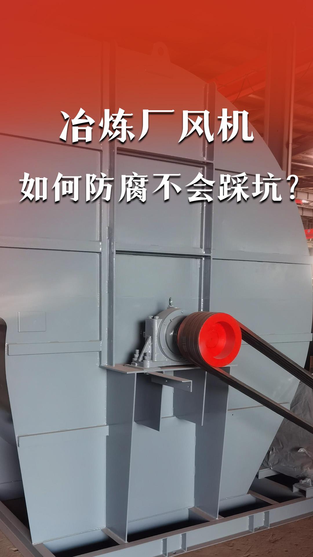 冶煉廠風(fēng)機(jī)如何防腐不會踩坑？