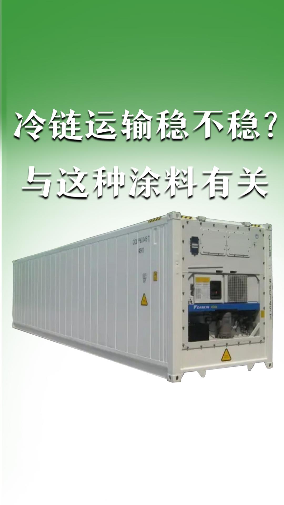 冷鏈運(yùn)輸穩(wěn)不穩(wěn)？與這種涂料有關(guān)