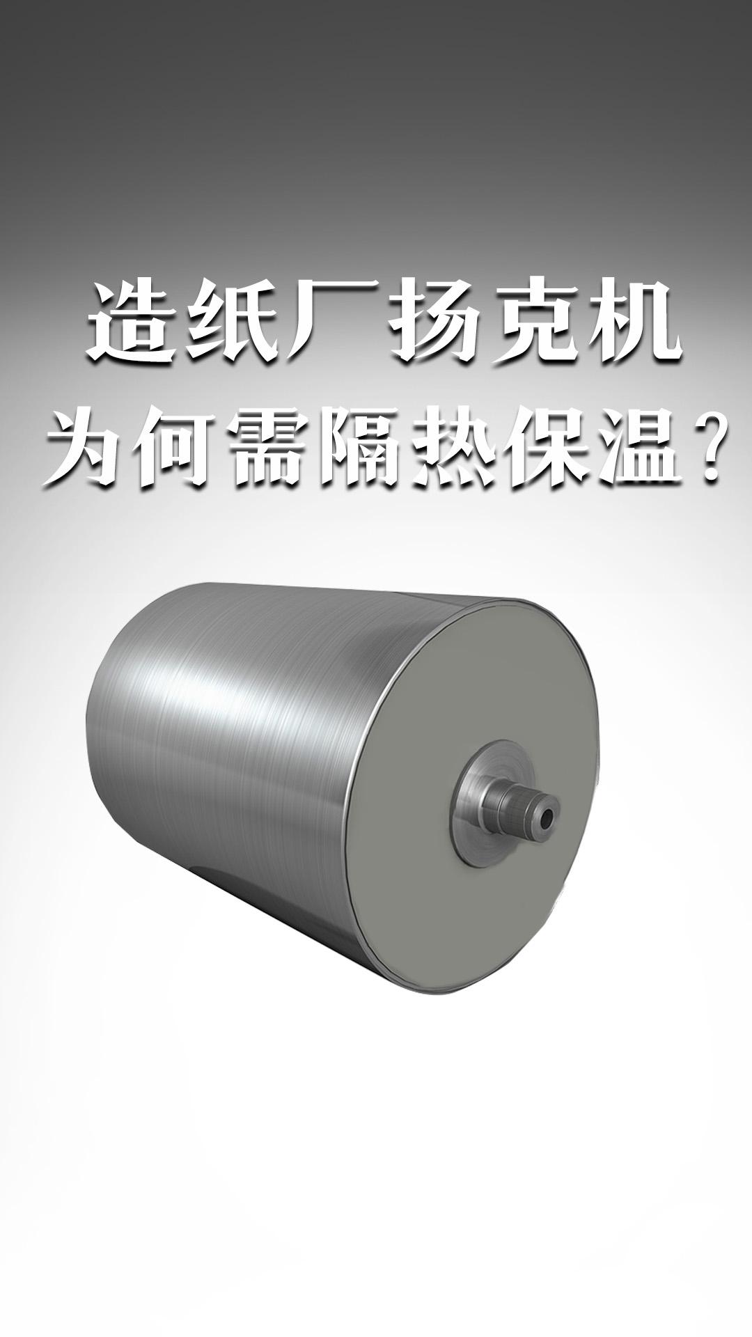 造紙廠揚(yáng)克機(jī)為何需隔熱保溫？