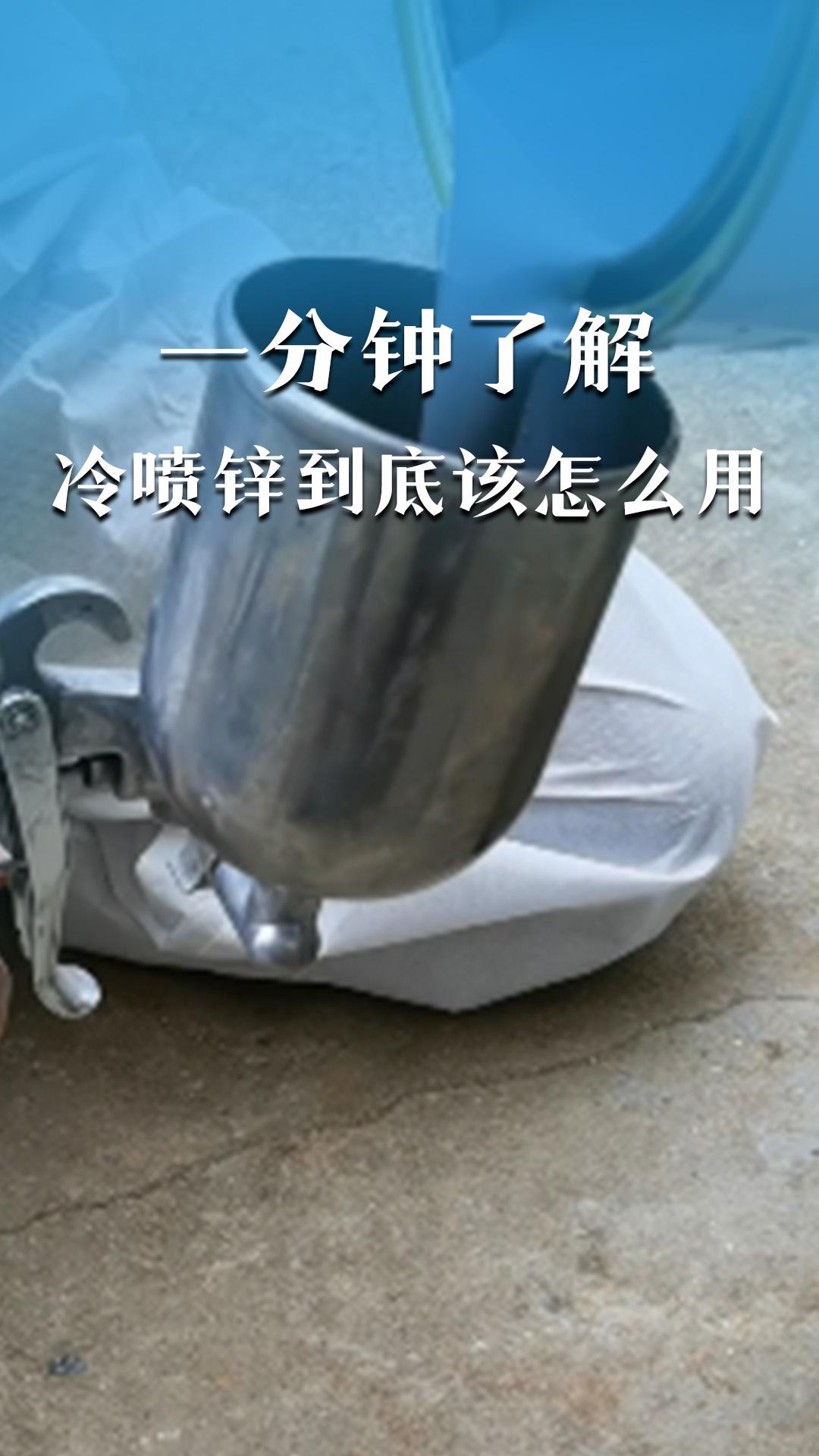 一分鐘了解冷噴鋅到底該怎么用