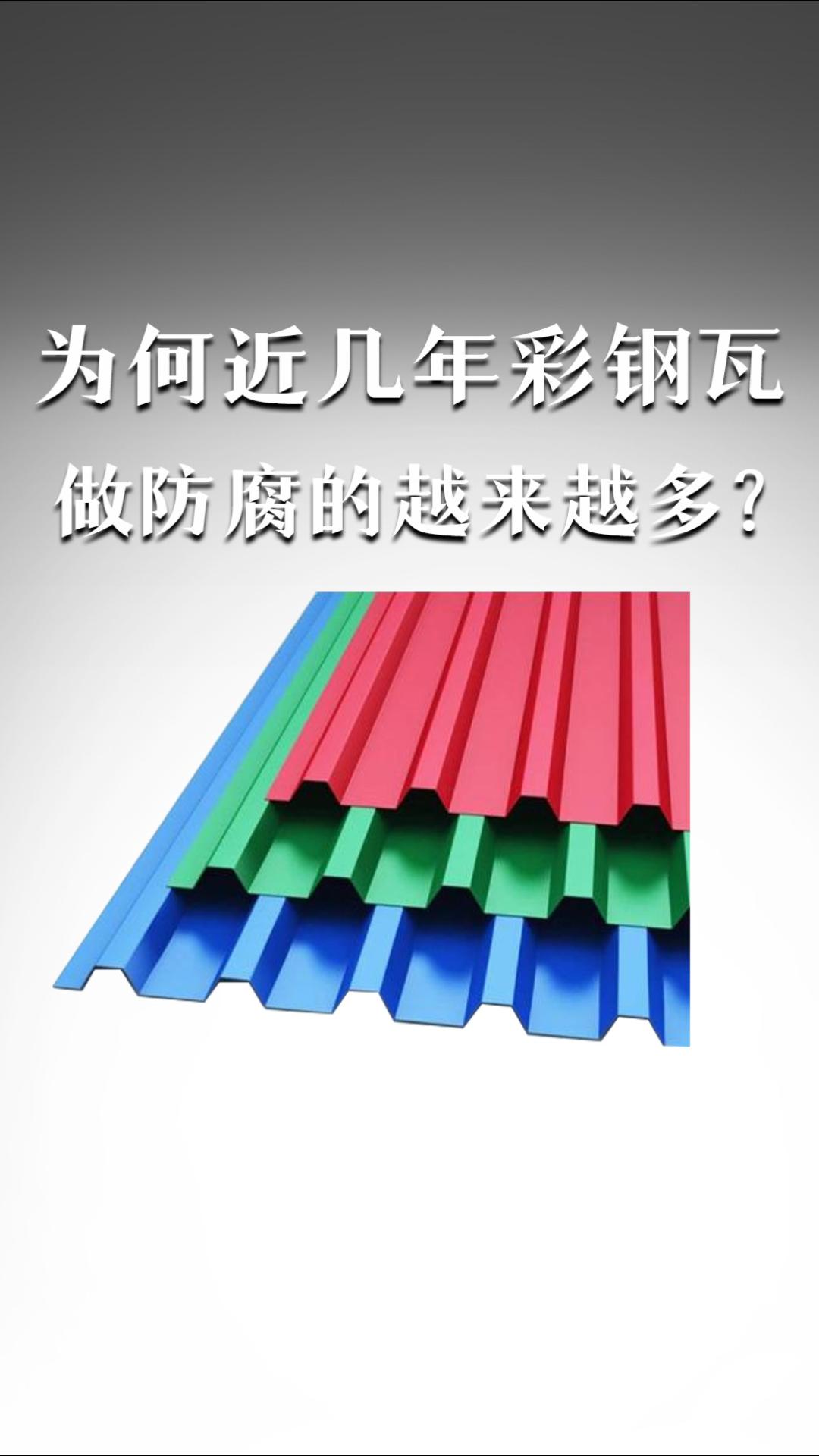 為何近幾年彩鋼瓦做防腐的越來(lái)越多？