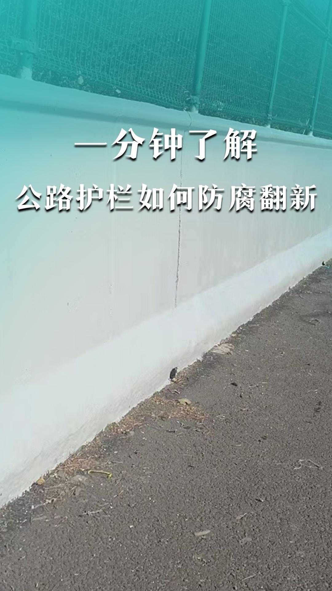 一分鐘了解公路護(hù)欄如何防腐翻新