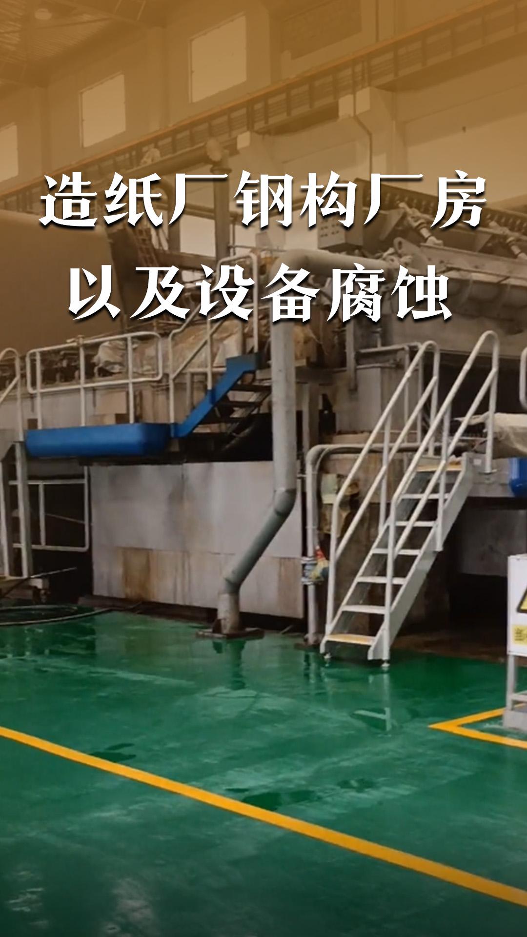 造紙廠鋼結(jié)構(gòu)廠房以及設(shè)備腐蝕