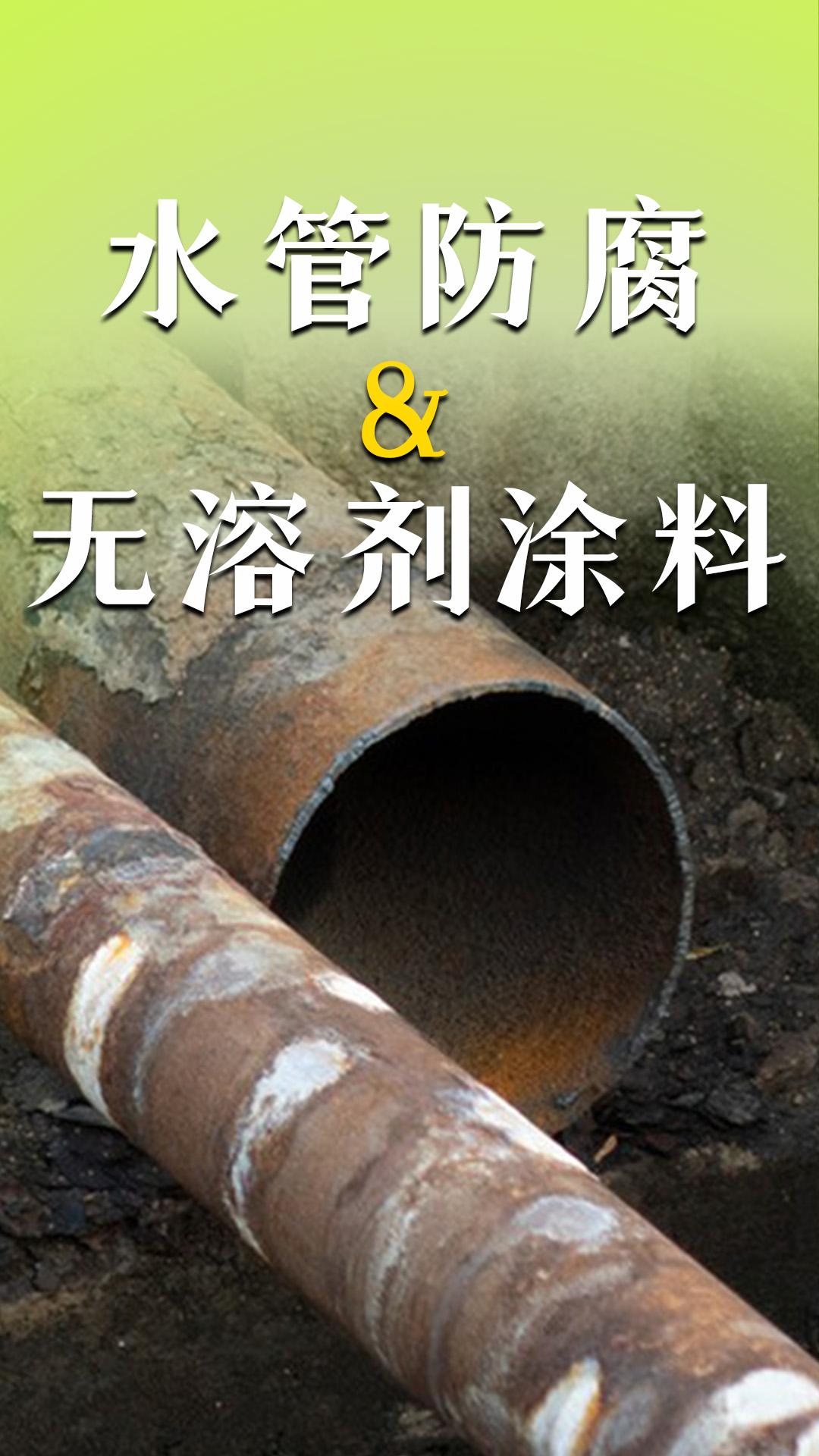 水管防腐&無溶劑涂料