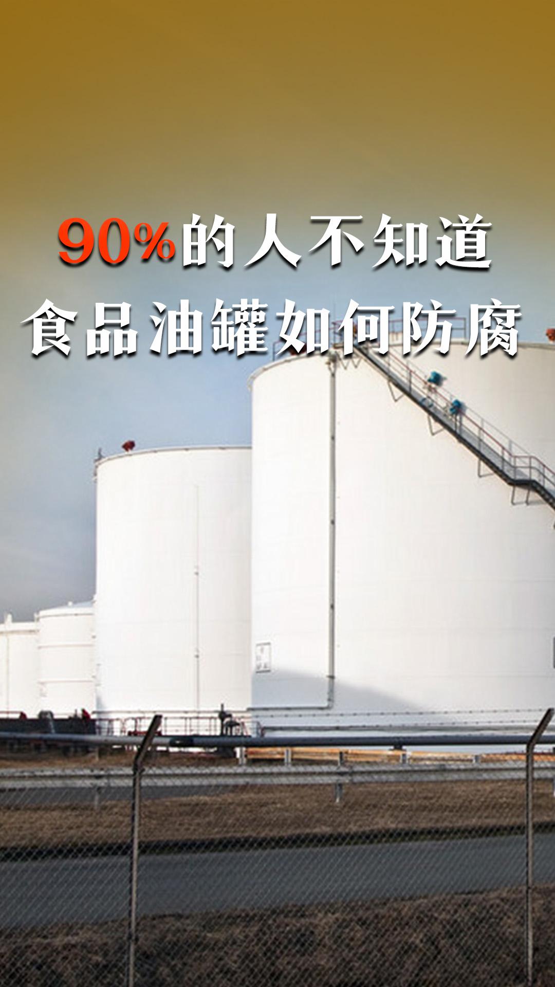 食品油罐到底應(yīng)該如何防腐維護(hù)？