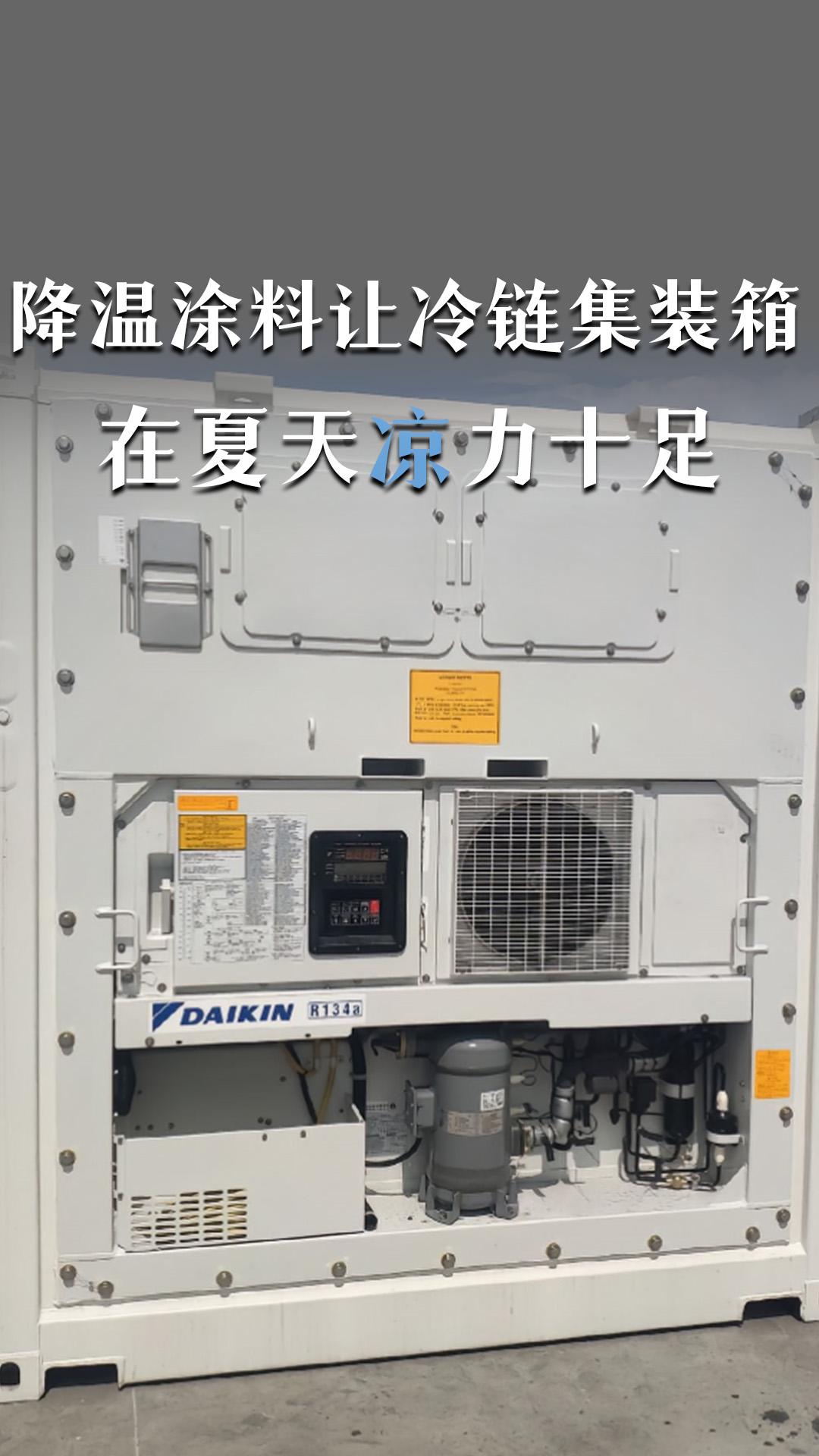 降溫涂料讓冷鏈集裝箱在夏天“涼”力十足