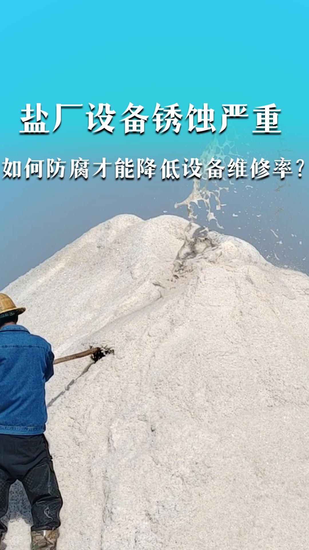 鹽廠(chǎng)設(shè)備銹蝕嚴(yán)重，如何防腐才能降低設(shè)備維修率？