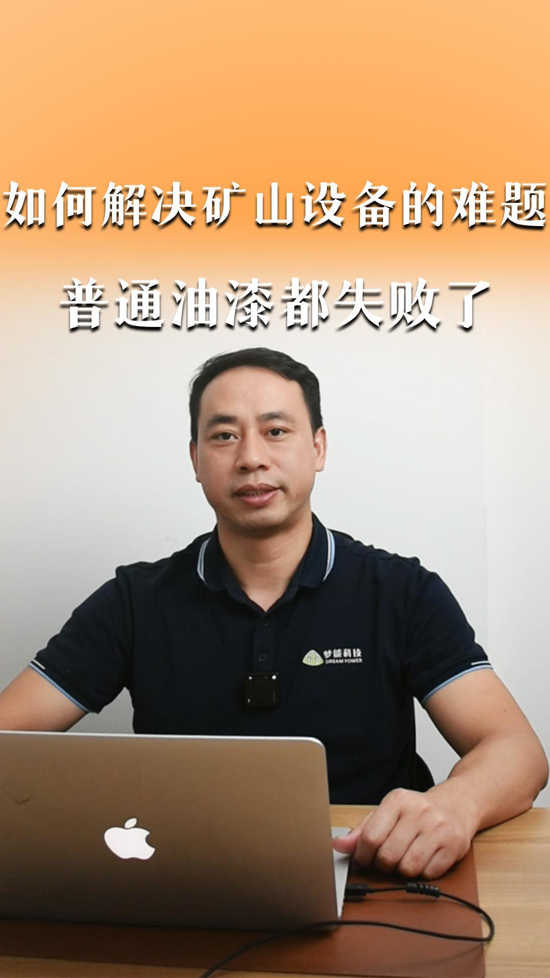 如何解決礦山設備的難題&普通油漆都失敗了