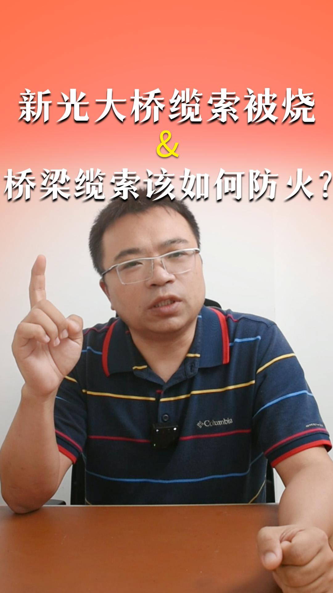 廣州新光大橋纜索被燒&橋梁纜索該如何防火？
